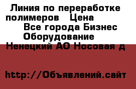 Линия по переработке полимеров › Цена ­ 2 000 000 - Все города Бизнес » Оборудование   . Ненецкий АО,Носовая д.